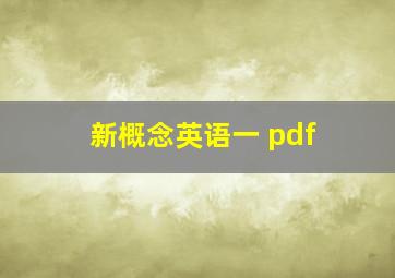 新概念英语一 pdf